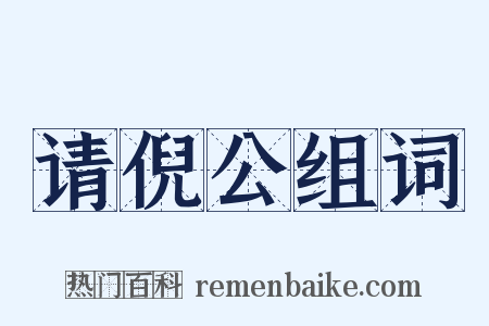请倪公组词是什么意思的图片